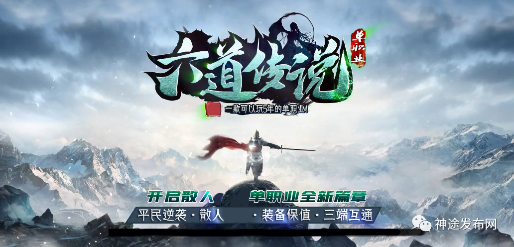 【神途传奇手游打金提现版】好不好?