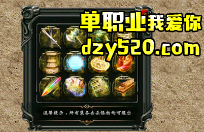【传奇打金装备回收代理】好不好?